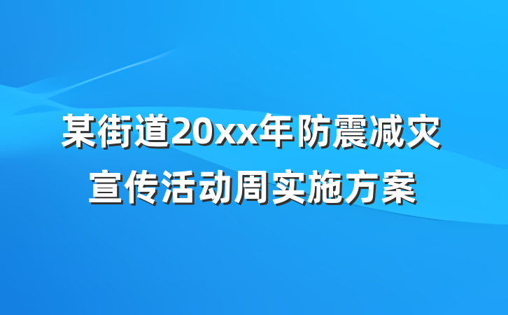 某街道20xx年防震减灾宣传活动周实施方案