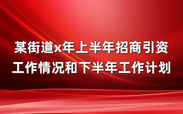 某街道x年上半年招商引资工作情况和下半年工作计划