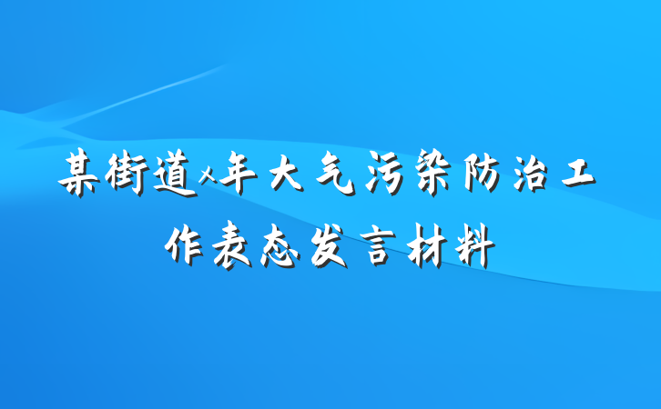 某街道x年大气污染防治工作表态发言材料