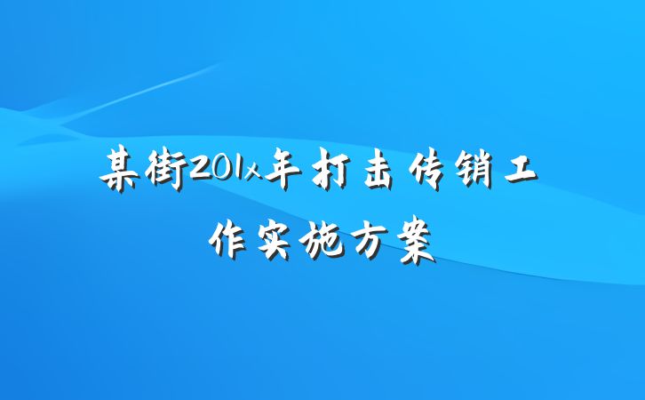 某街201x年打击传销工作实施方案