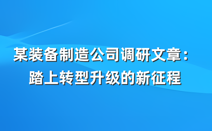 某装备制造公司调研文章：踏上转型升级的新征程