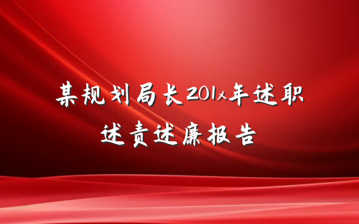 某规划局长201x年述职述责述廉报告