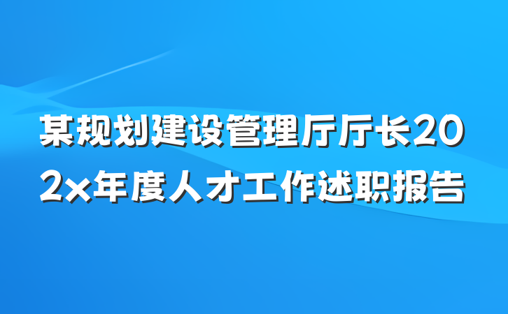 某规划建设管理厅厅长202x年度人才工作述职报告