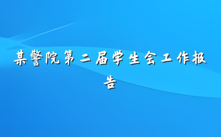 某警院第二届学生会工作报告