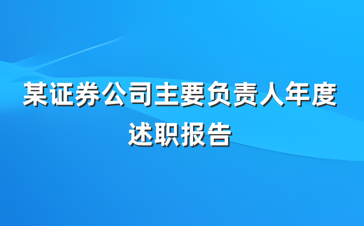 某证券公司主要负责人年度述职报告