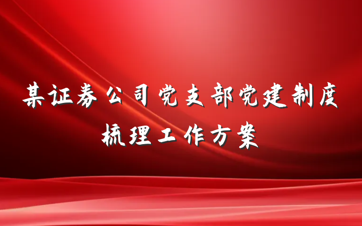 某证券公司党支部党建制度梳理工作方案