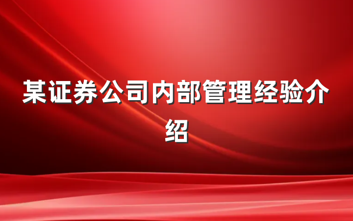 某证券公司内部管理经验介绍