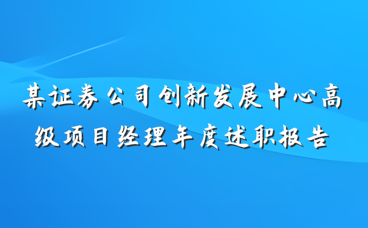 某证券公司创新发展中心高级项目经理年度述职报告
