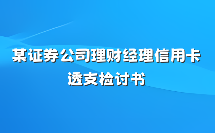 某证券公司理财经理信用卡透支检讨书