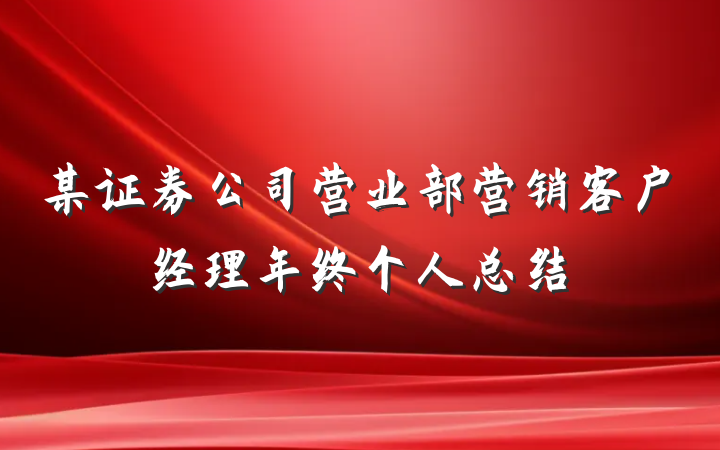 某证券公司营业部营销客户经理年终个人总结
