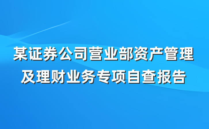 某证券公司营业部资产管理及理财业务专项自查报告