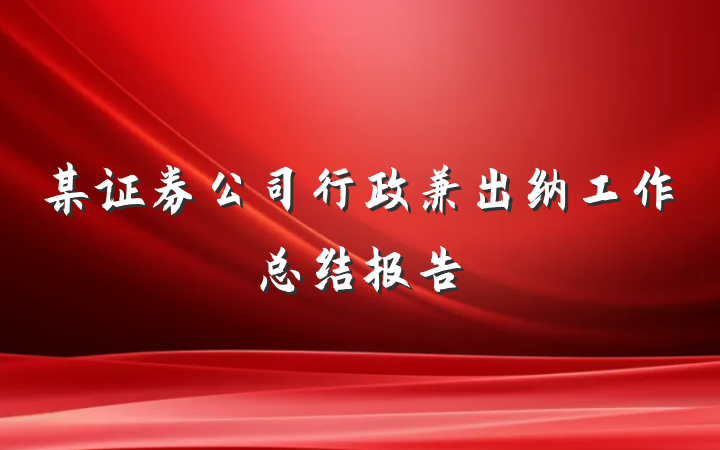 某证券公司行政兼出纳工作总结报告
