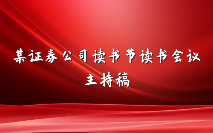 某证券公司读书节读书会议主持稿