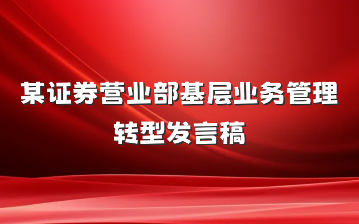 某证券营业部基层业务管理转型发言稿