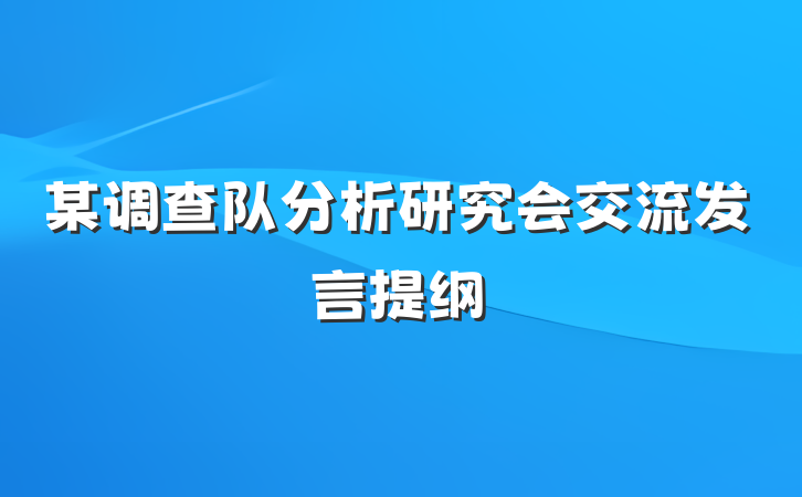 某调查队分析研究会交流发言提纲