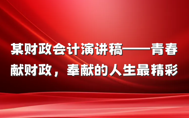 某财政会计演讲稿——青春献财政,奉献的人生最精彩
