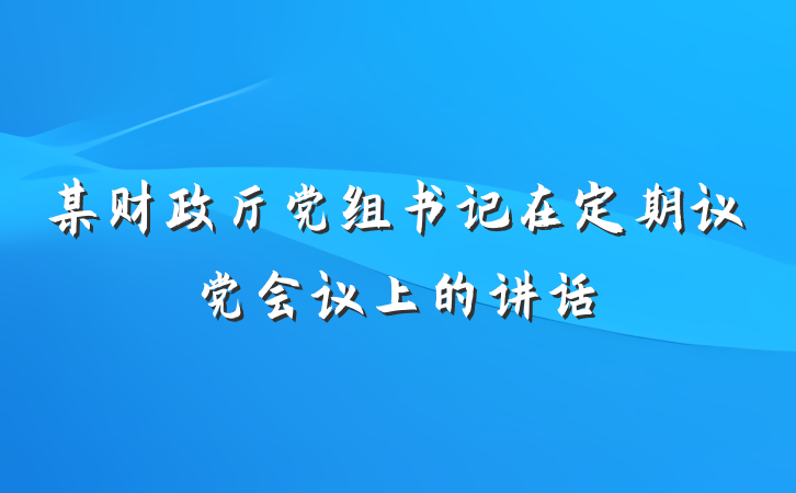 某财政厅党组书记在定期议党会议上的讲话