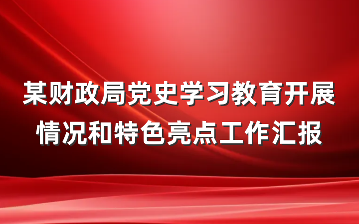 某财政局党史学习教育开展情况和特色亮点工作汇报