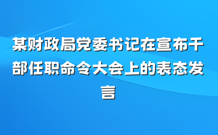 某财政局党委书记在宣布干部任职命令大会上的表态发言