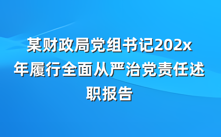 某财政局党组书记202x年履行全面从严治党责任述职报告