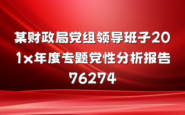 某财政局党组领导班子201x年度专题党性分析报告76274