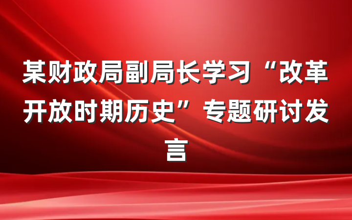 某财政局副局长学习“改革开放时期历史”专题研讨发言