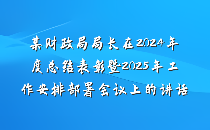 某财政局局长在2024年度总结表彰暨2025年工作安排部署会议上的讲话