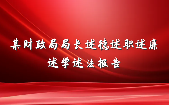 某财政局局长述德述职述廉述学述法报告