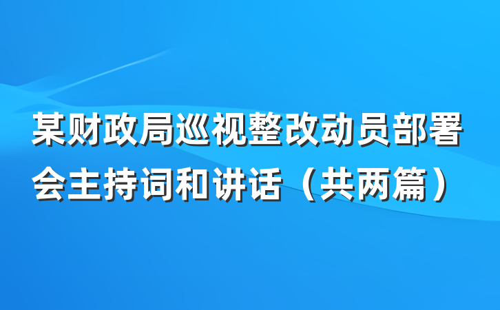 某财政局巡视整改动员部署会主持词和讲话（共两篇）