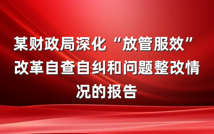 某财政局深化“放管服效”改革自查自纠和问题整改情况的报告