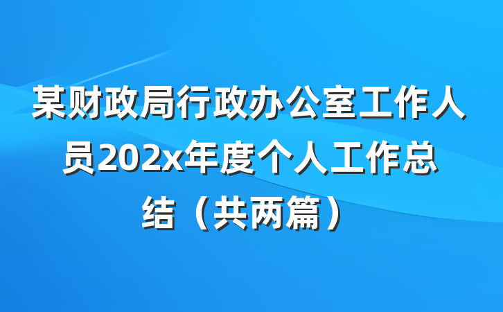 某财政局行政办公室工作人员202x年度个人工作总结（共两篇）