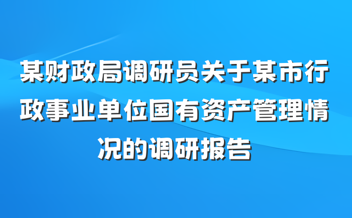 某财政局调研员关于某市行政事业单位国有资产管理情况的调研报告