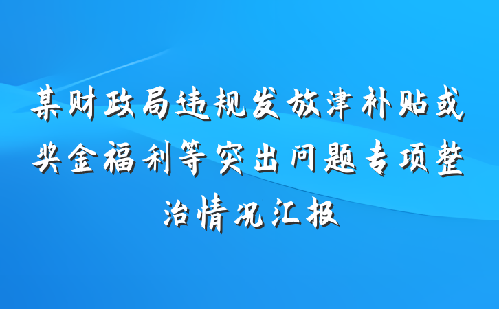 某财政局违规发放津补贴或奖金福利等突出问题专项整治情况汇报