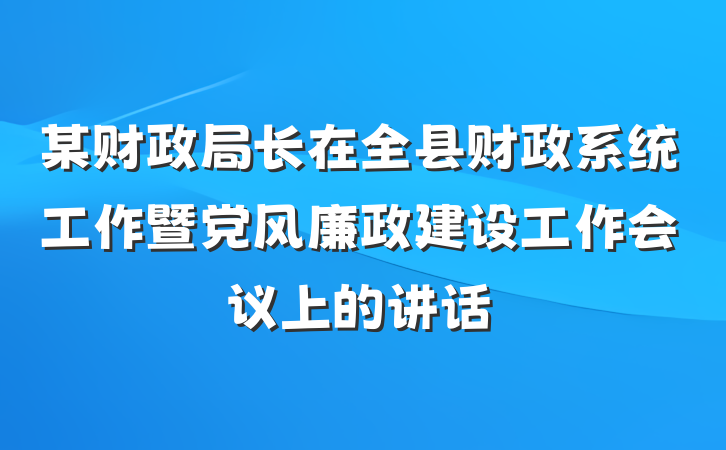 某财政局长在全县财政系统工作暨党风廉政建设工作会议上的讲话