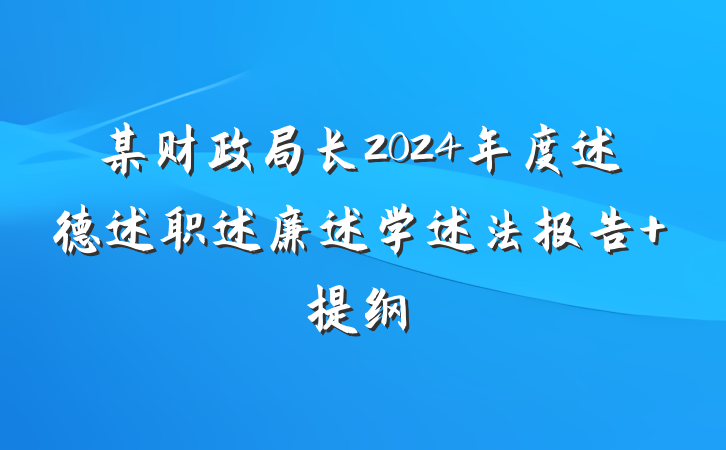 某财政局长2024年度述德述职述廉述学述法报告 提纲