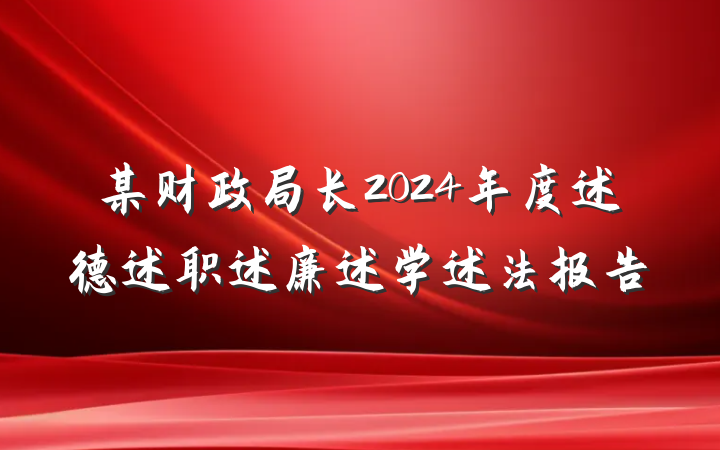 某财政局长2024年度述德述职述廉述学述法报告