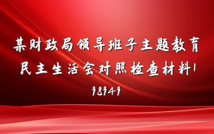 某财政局领导班子主题教育民主生活会对照检查材料198949
