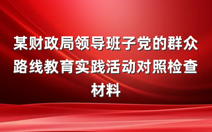 某财政局领导班子党的群众路线教育实践活动对照检查材料