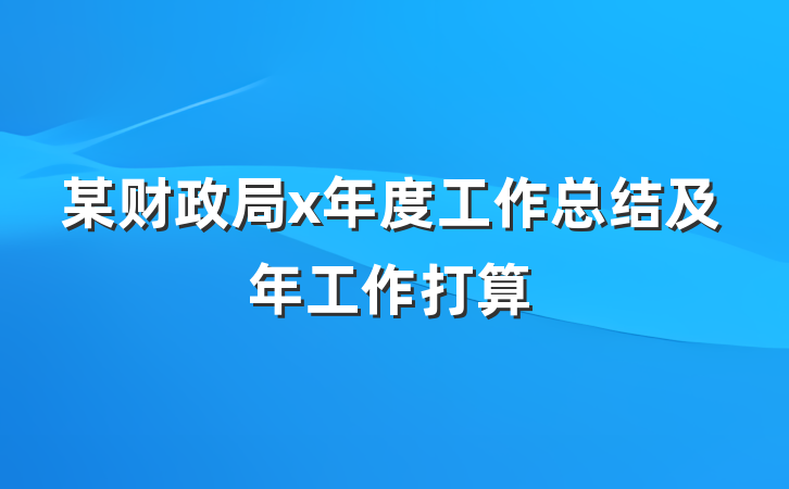 某财政局x年度工作总结及年工作打算