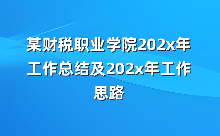 某财税职业学院202x年工作总结及202x年工作思路