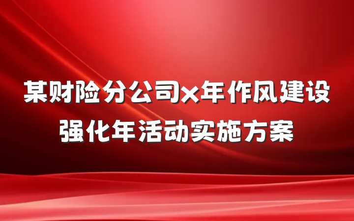 某财险分公司x年作风建设强化年活动实施方案