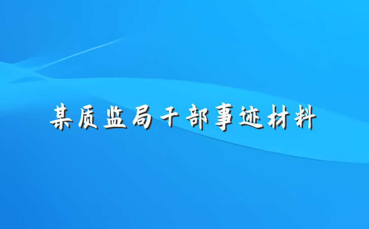 某质监局干部事迹材料