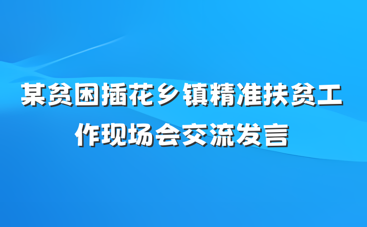 某贫困插花乡镇精准扶贫工作现场会交流发言