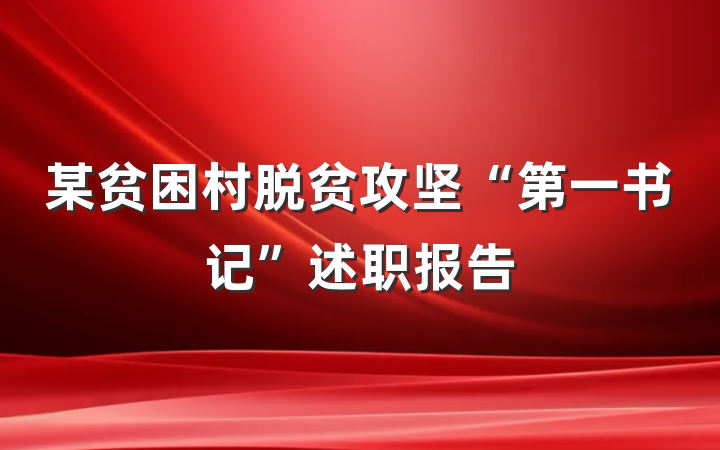 某贫困村脱贫攻坚“第一书记”述职报告