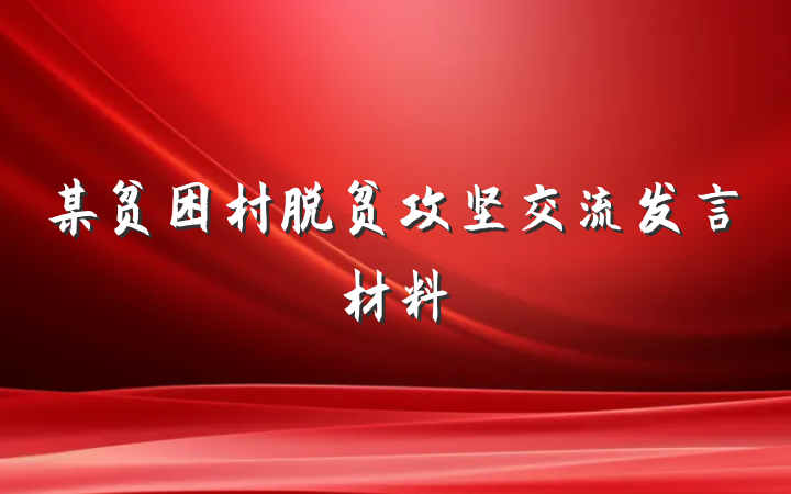 某贫困村脱贫攻坚交流发言材料