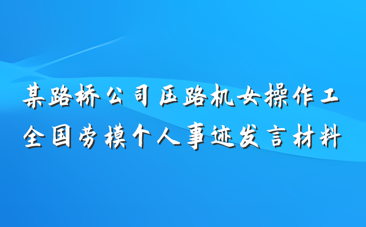 某路桥公司压路机女操作工全国劳模个人事迹发言材料