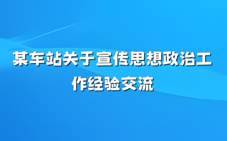 某车站关于宣传思想政治工作经验交流