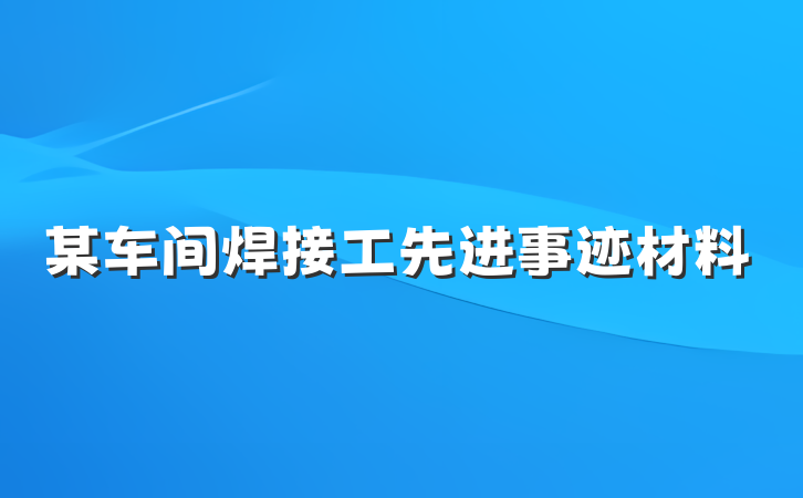 某车间焊接工先进事迹材料