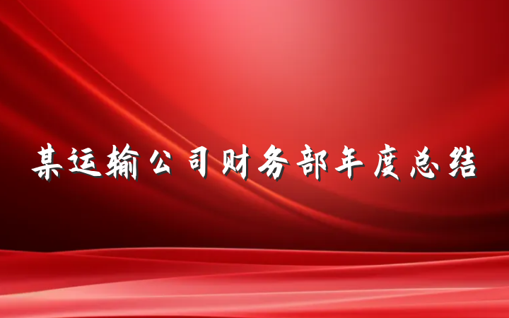 某运输公司财务部年度总结