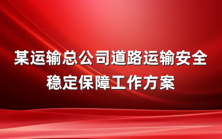 某运输总公司道路运输安全稳定保障工作方案